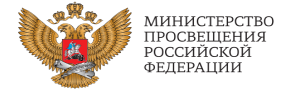 министерство просвещения российской федерации..