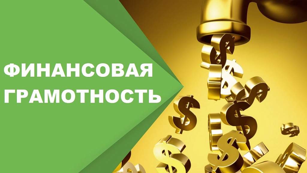 Финансовая грамотность.