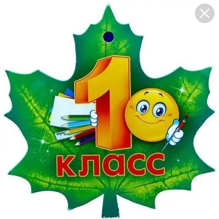 1 класс.