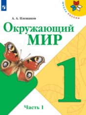 окружающий мир в двух частях