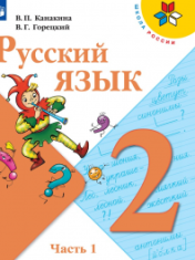 русский язык в двух частях