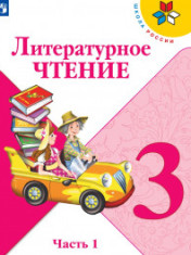 литературное чтение в двух частях