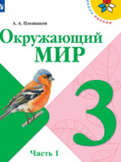 окружающий мир в двух частях