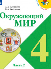 окружающий мир в двух частях